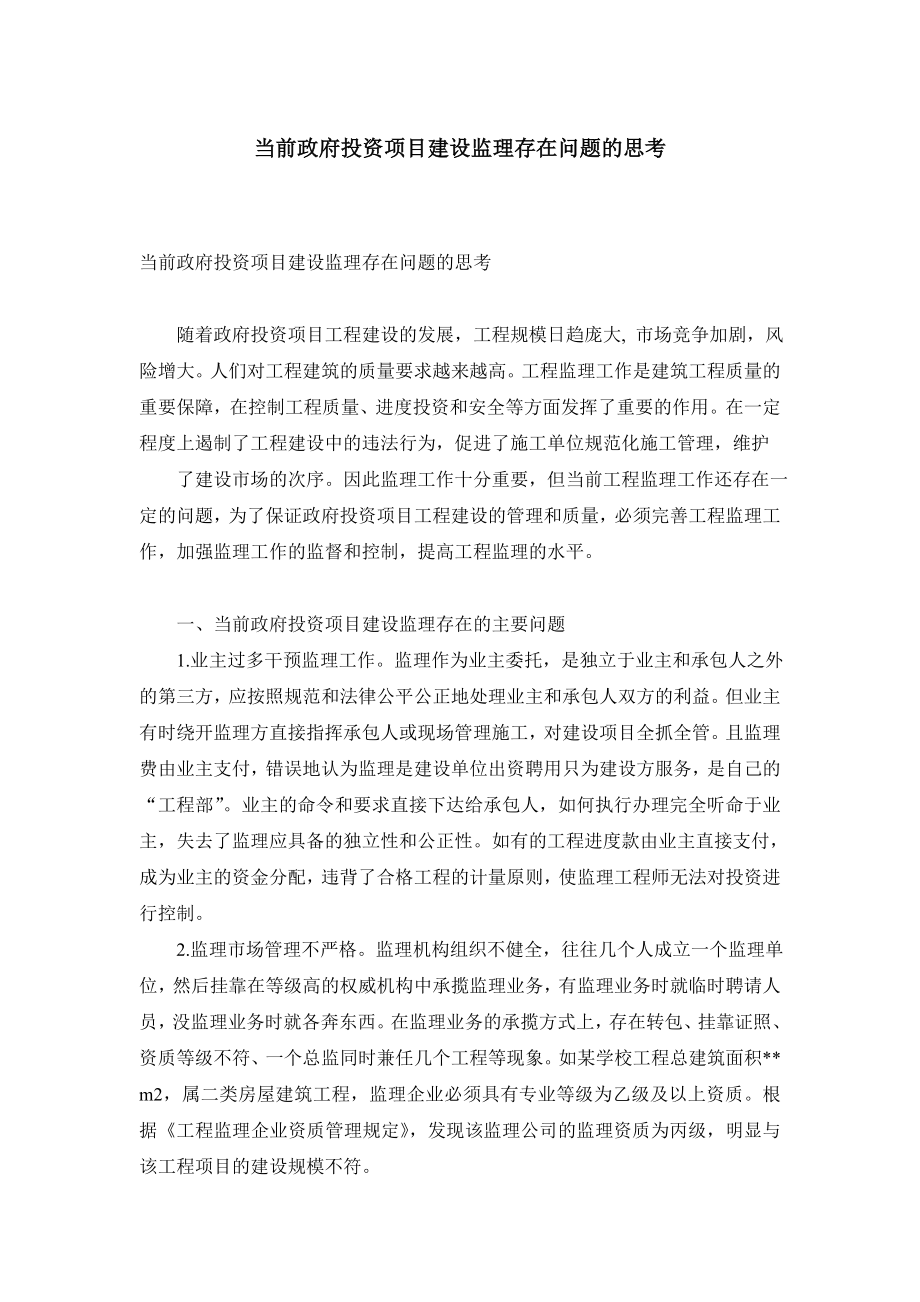 当前政府投资项目建设监理存在问题的思考.doc_第1页