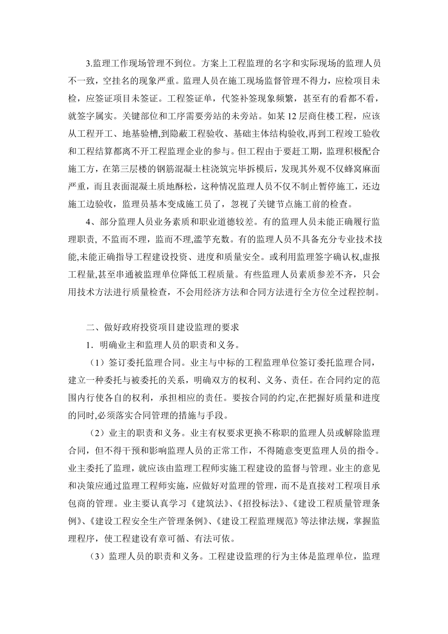 当前政府投资项目建设监理存在问题的思考.doc_第2页