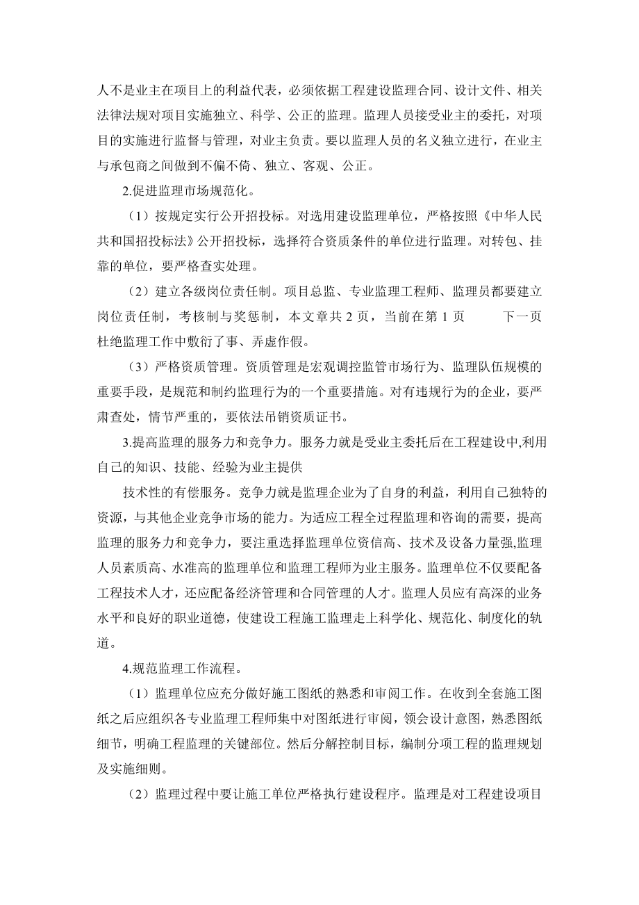 当前政府投资项目建设监理存在问题的思考.doc_第3页