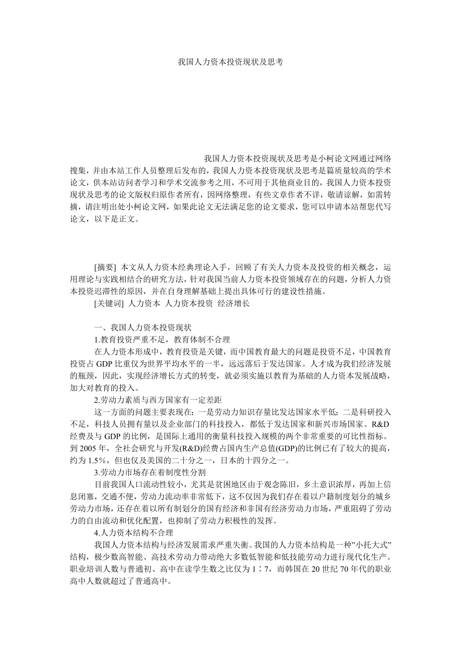 管理论文我国人力资本投资现状及思考.doc_第1页