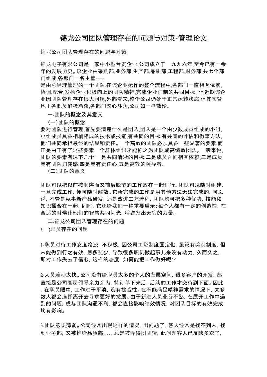 锦龙公司团队管理存在的问题与对策管理论文.doc_第1页