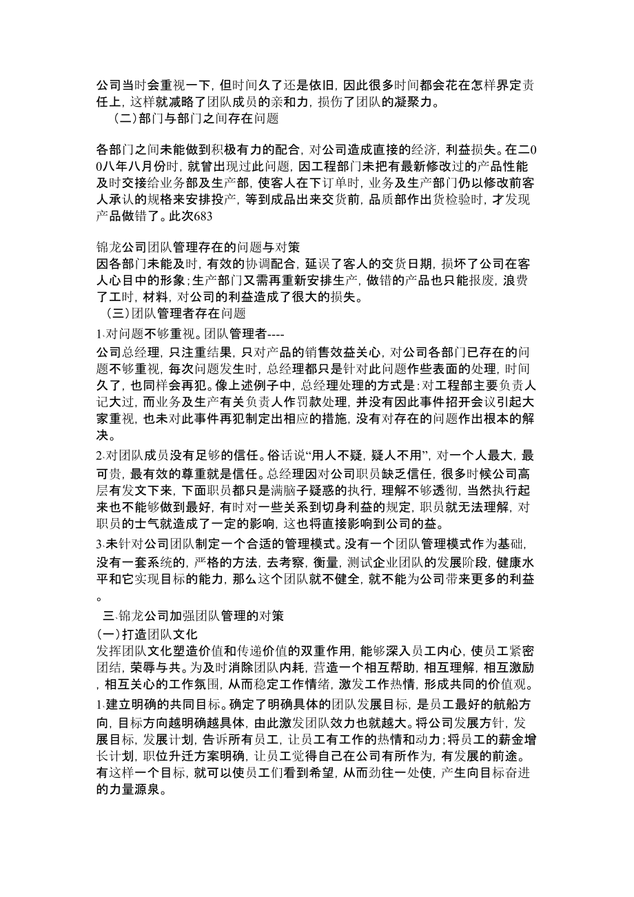 锦龙公司团队管理存在的问题与对策管理论文.doc_第2页