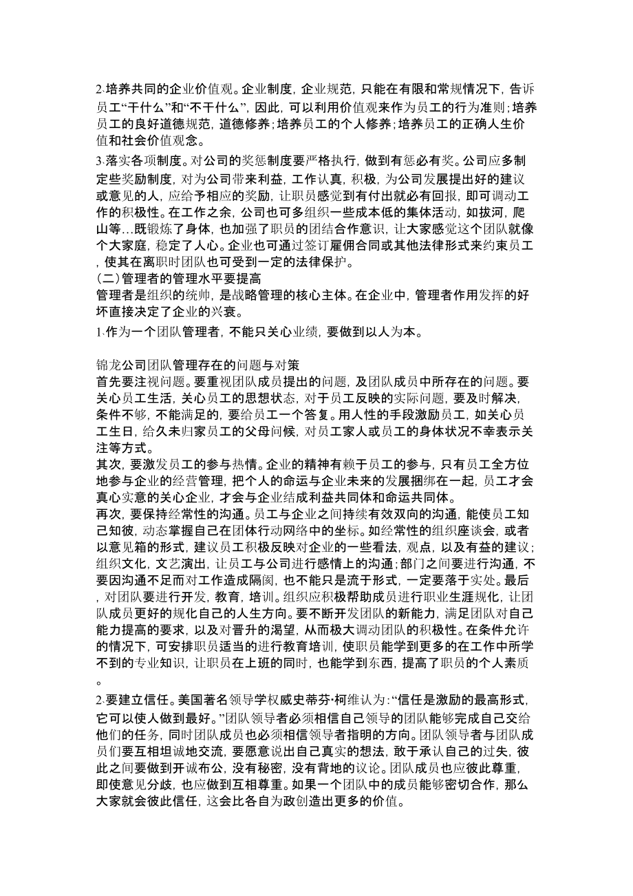 锦龙公司团队管理存在的问题与对策管理论文.doc_第3页