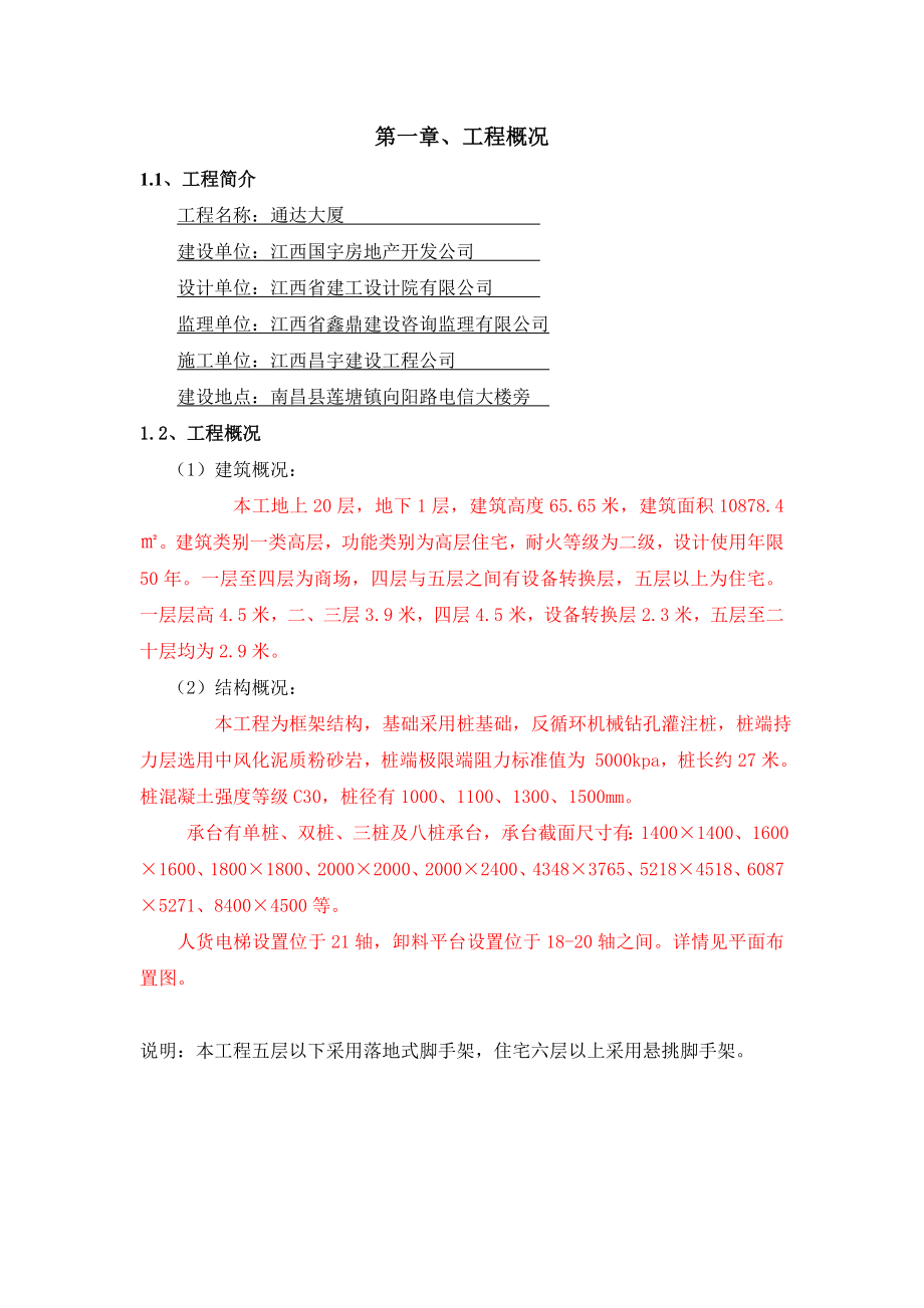 通达大厦悬挑方案.doc_第1页