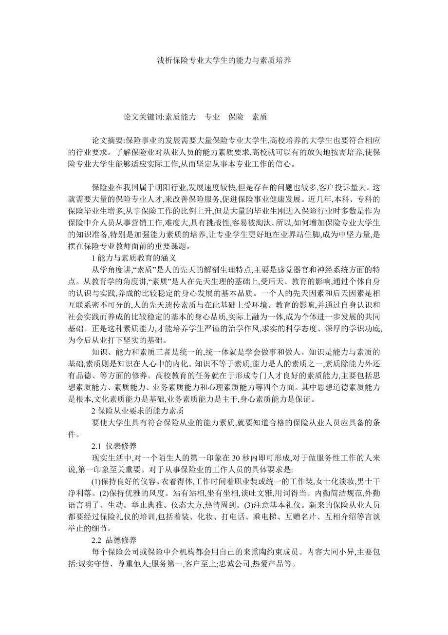 浅析保险专业大学生的能力与素质培养.doc_第1页