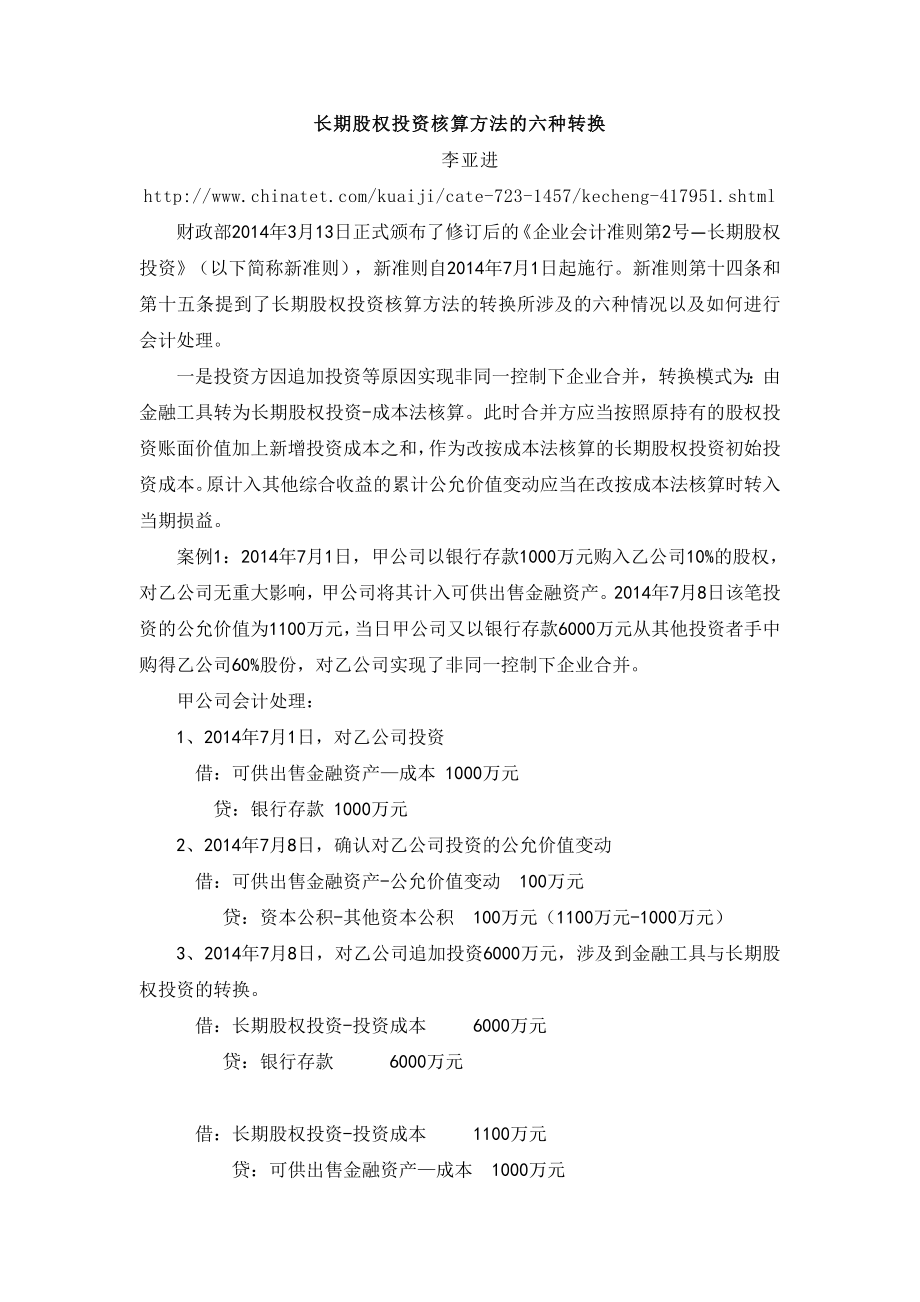 【编辑】长期股权投资核算方法的六种转换.doc_第1页