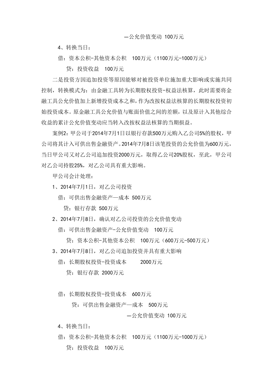 【编辑】长期股权投资核算方法的六种转换.doc_第2页