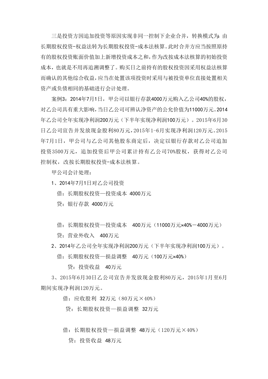 【编辑】长期股权投资核算方法的六种转换.doc_第3页