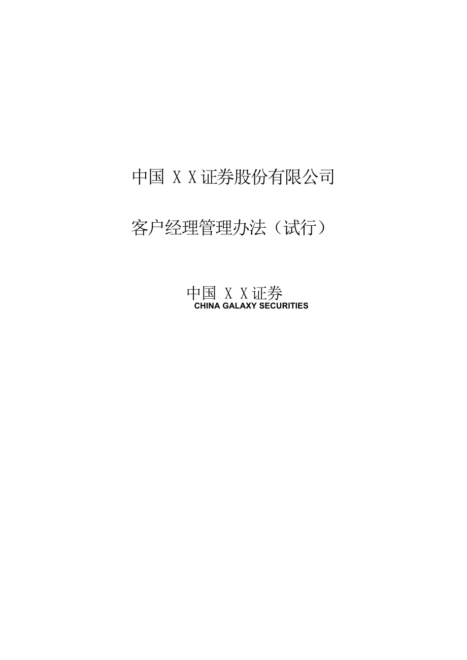 证券股份有限公司 客户经理管理办法.doc_第1页