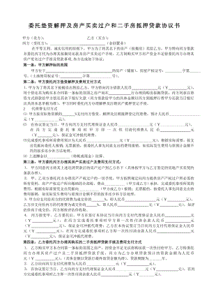 委托垫资解押及房产买卖过户和二手房抵押贷款协议书.doc