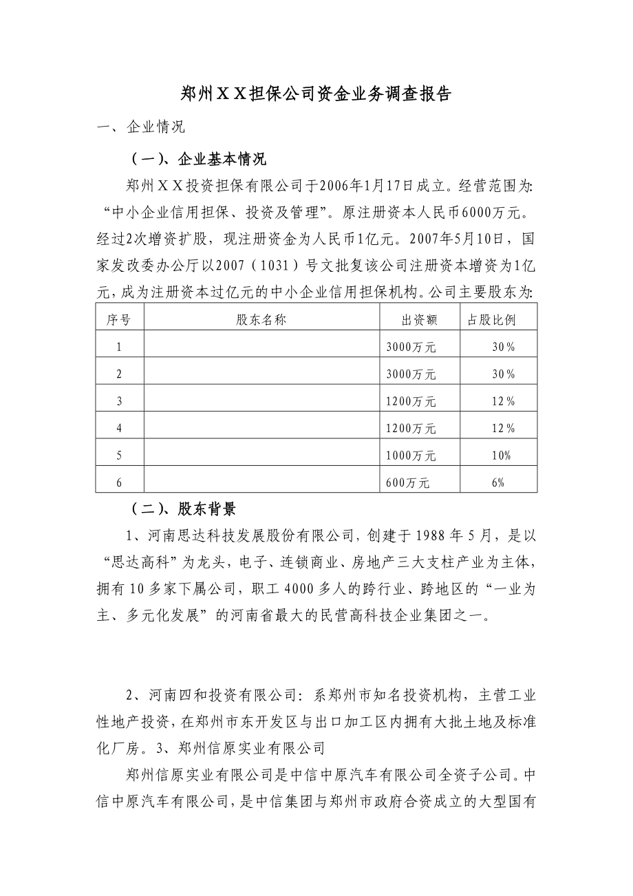 担保公司资金业务调查报告.doc_第1页