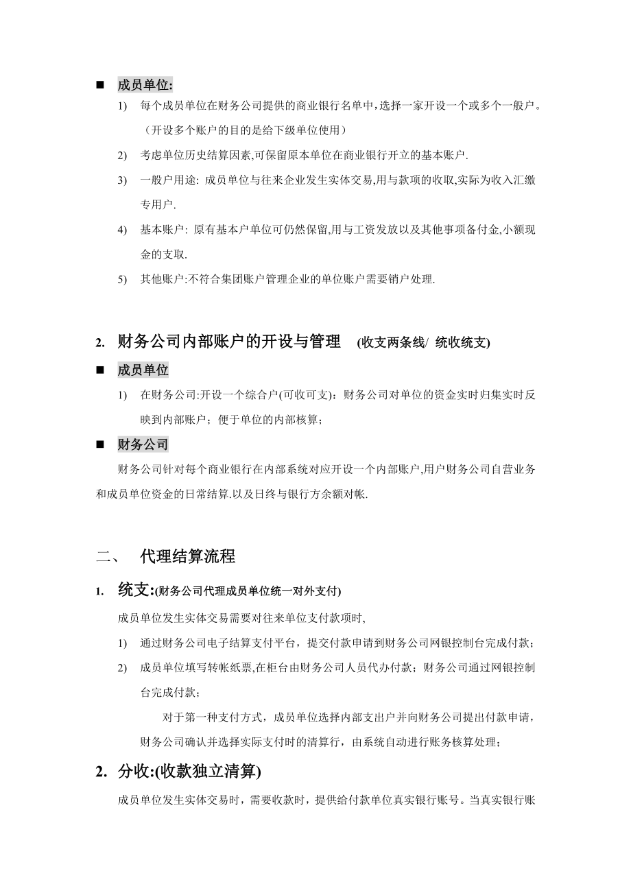 财务公司账户管理及代理结算模式分收统支介绍.doc_第2页