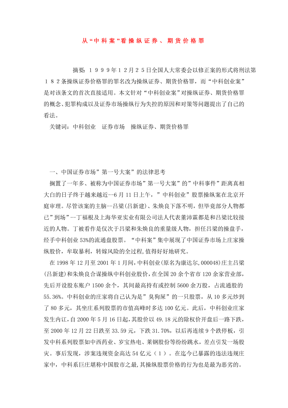 从“中科案”看操纵证券、期货价格罪.doc_第1页