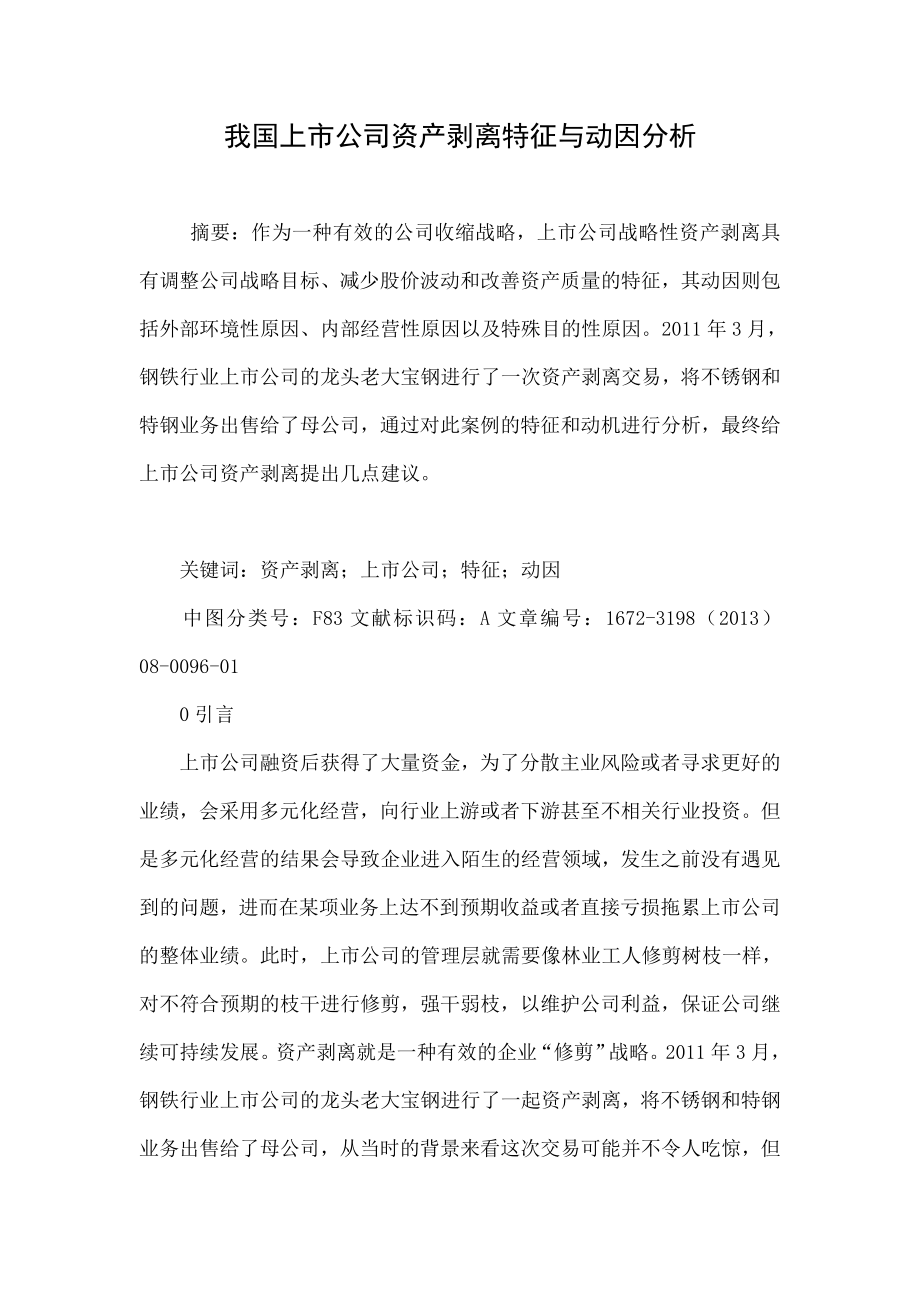 我国上市公司资产剥离特征与动因分析.doc_第1页