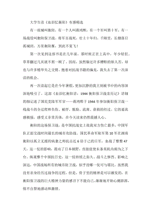 大学生读《血泪忆衡阳》有感精选.docx