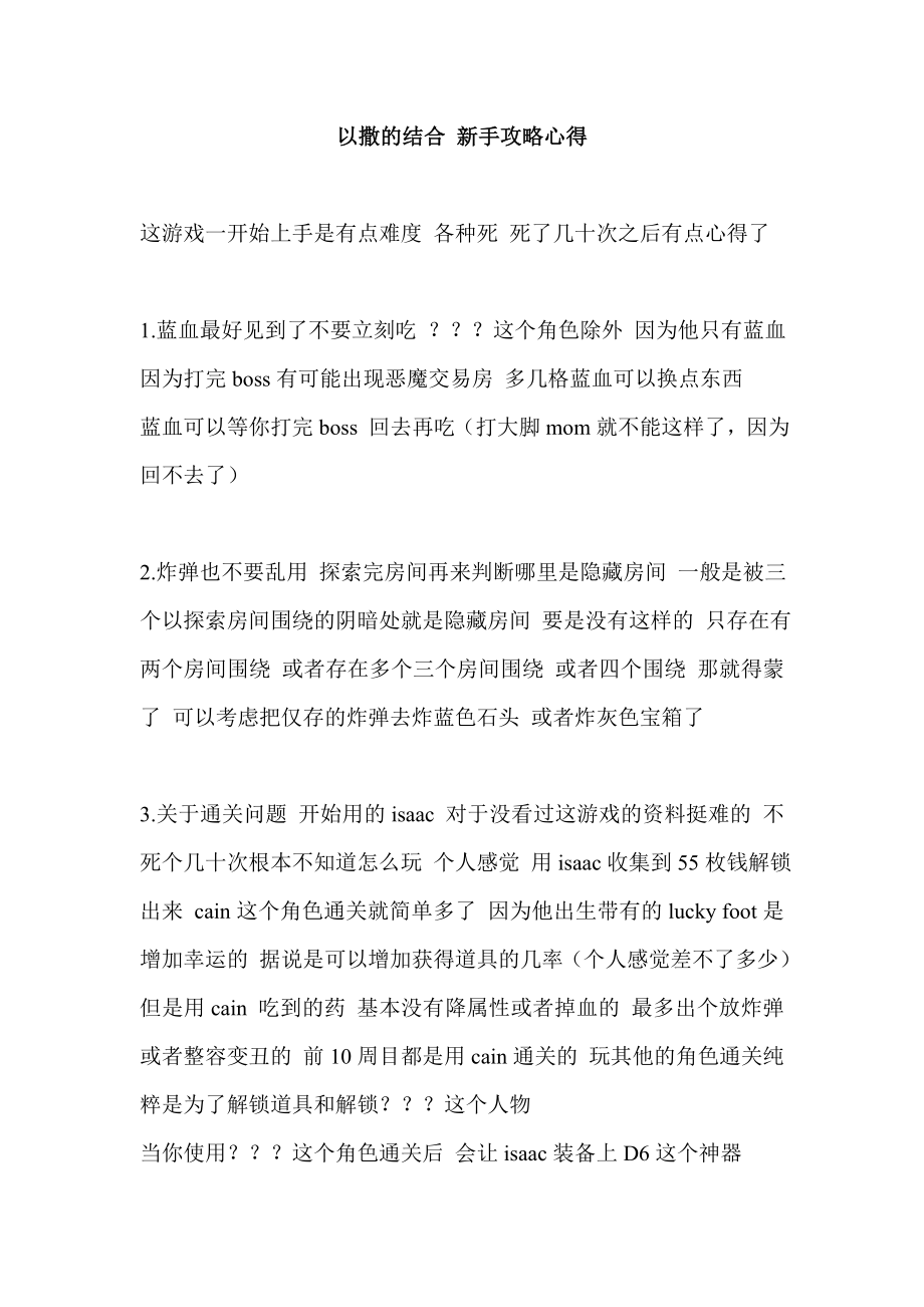 以撒的结合 新手攻略心得.doc_第1页