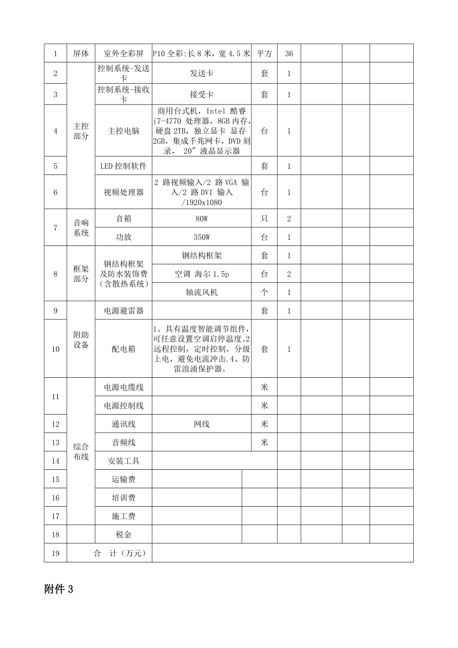 办公楼、营销楼LED彩色显示屏采购及安装及移屏一块招标文件.doc_第3页