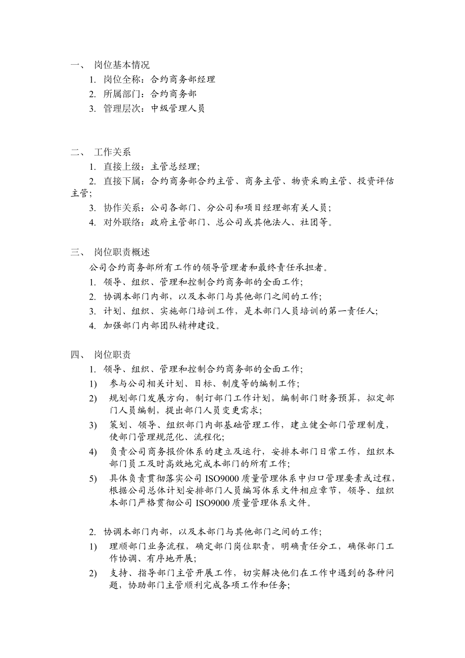 某建筑工程公司总承包部合约商务部经理岗位说明书.doc_第1页