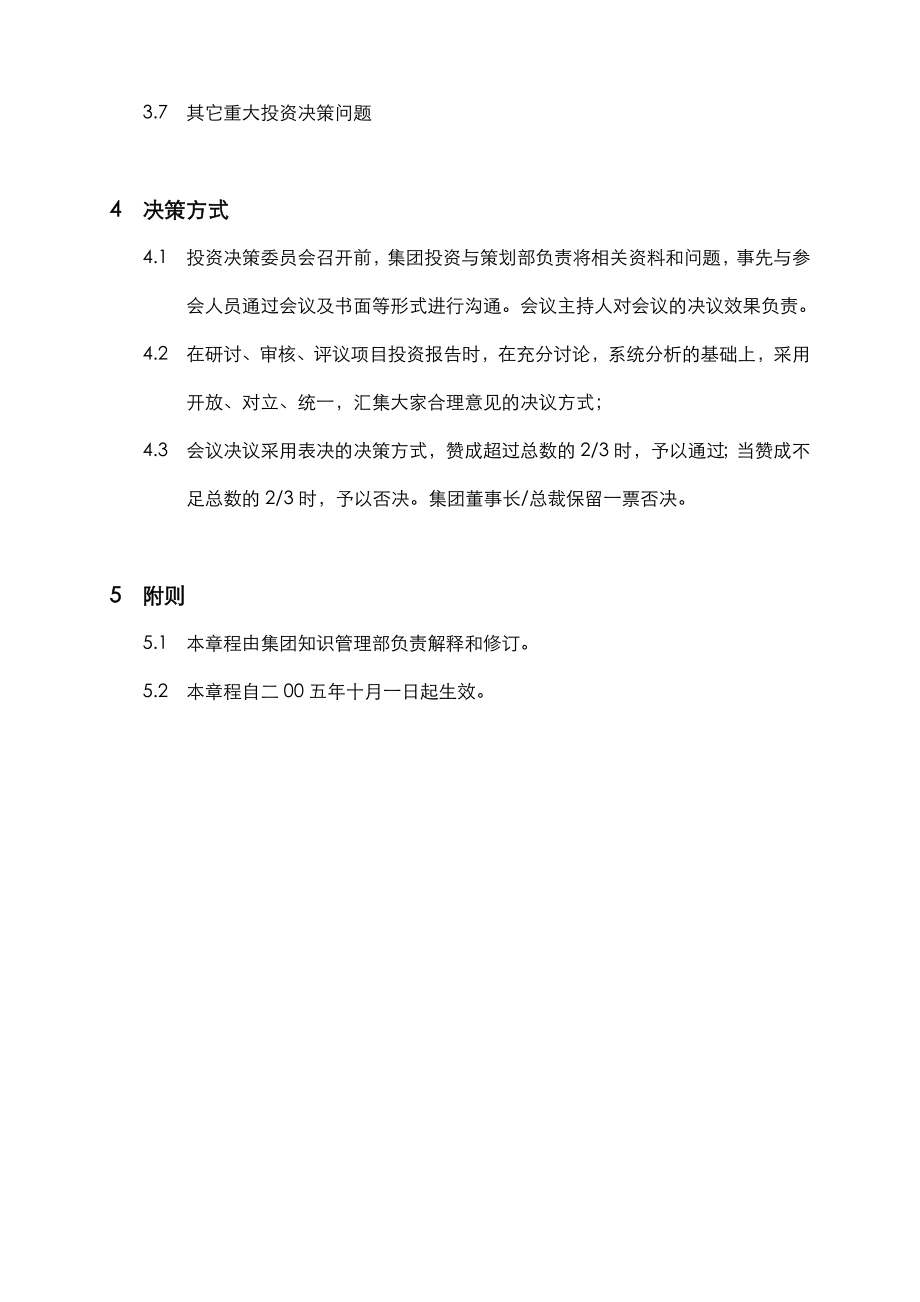 集团投资决策委员会章程.doc_第2页