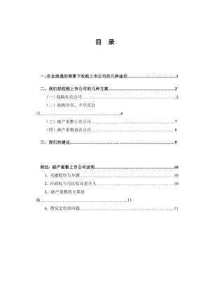 全流通背景下上市公司并购方案.doc