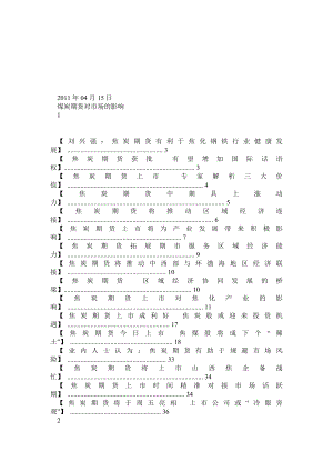 煤炭期货对市场的影响[1].doc