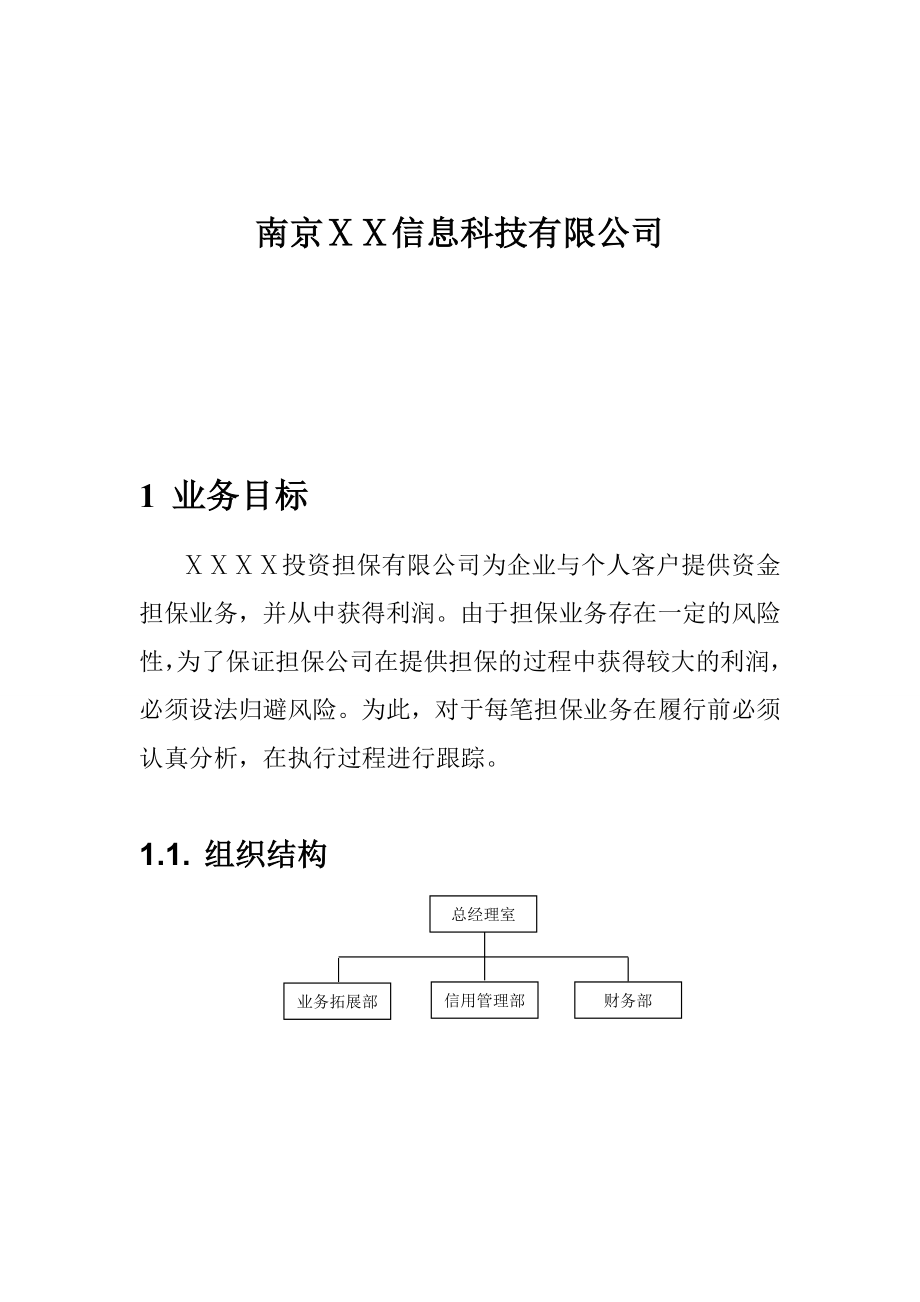 担保公司业务系统业务需求分析.doc_第2页