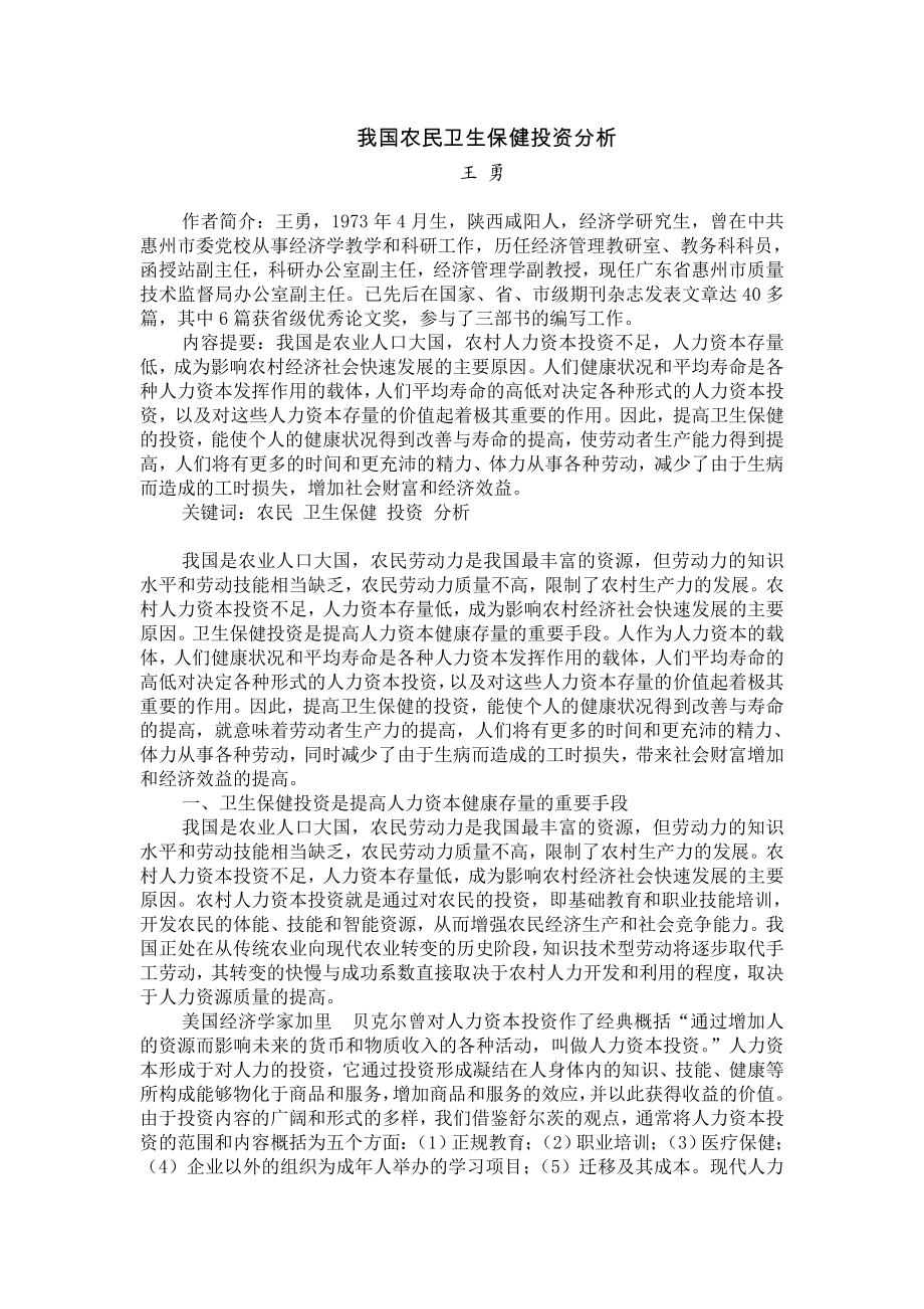 我国农民卫生保健投资分析.doc_第1页