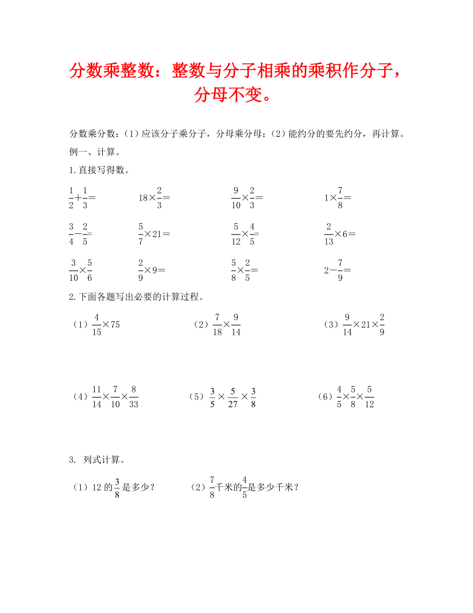 新北师大五年级下册第三单元分数乘法例题及练习题.doc_第1页