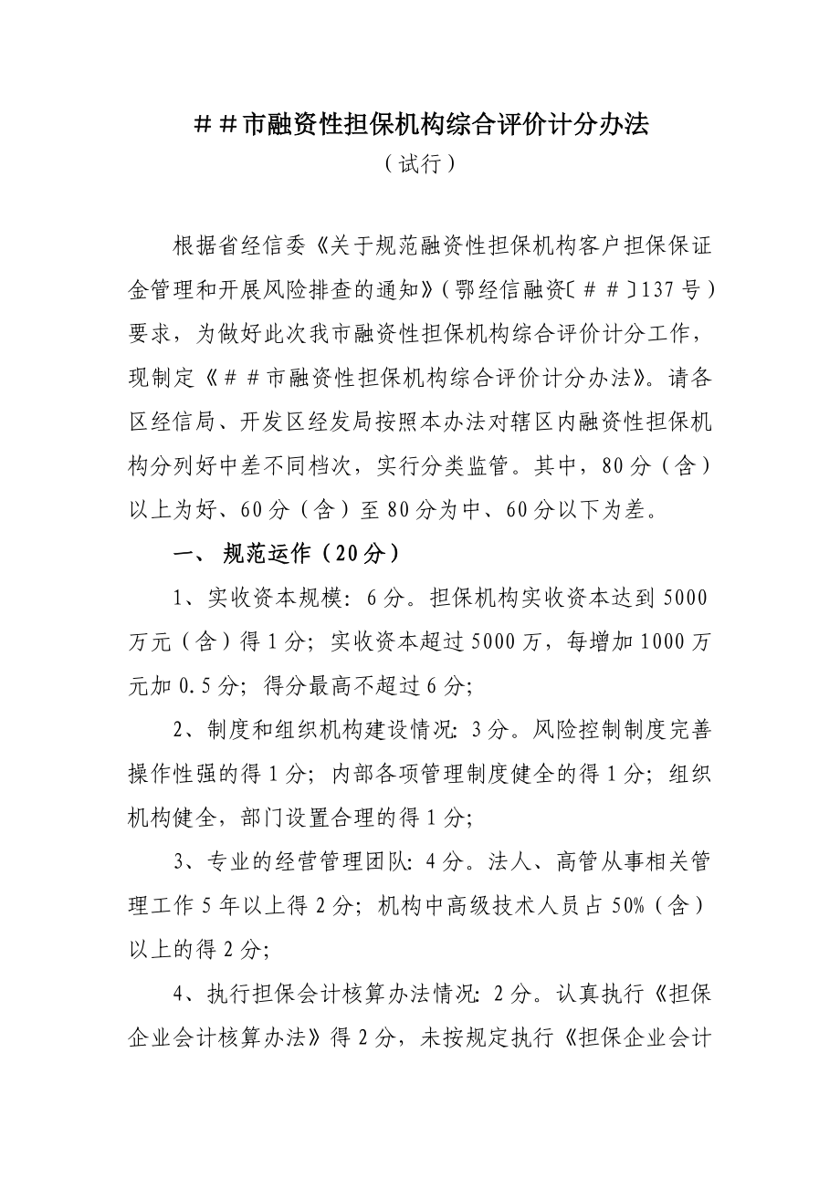 融资性担保机构综合评价计分办法.doc_第1页