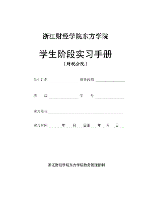 阶段实习手册(浙江财经学院东方学院财税分院).doc