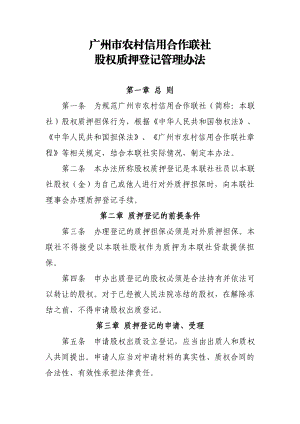 广州市农村信用合作联社 股权质押登记管理办法 第一章总则 第一条 为 ....doc