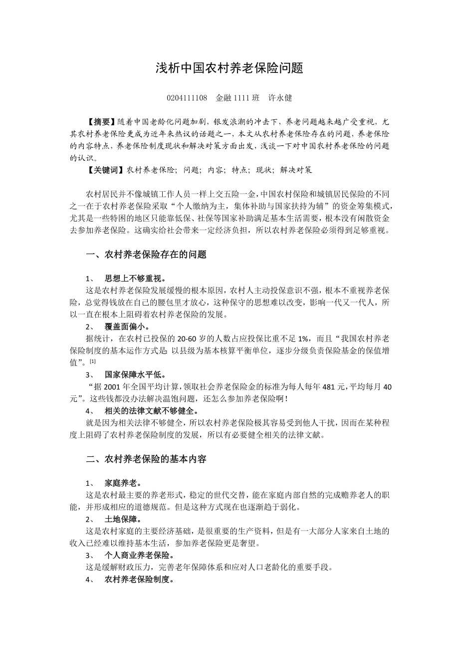 浅析中国农村养老保险问题.doc_第1页