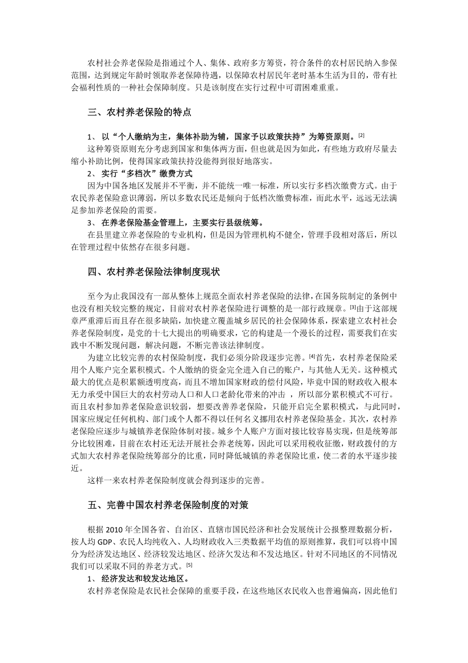 浅析中国农村养老保险问题.doc_第2页