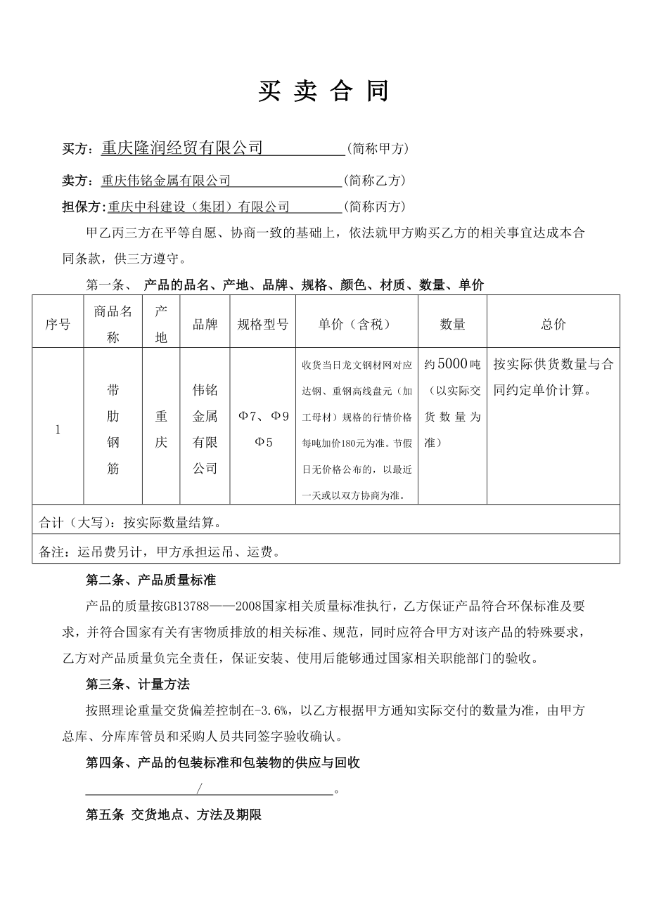 实际三方买卖合同范本(伟铭钢材买卖专用).doc_第1页