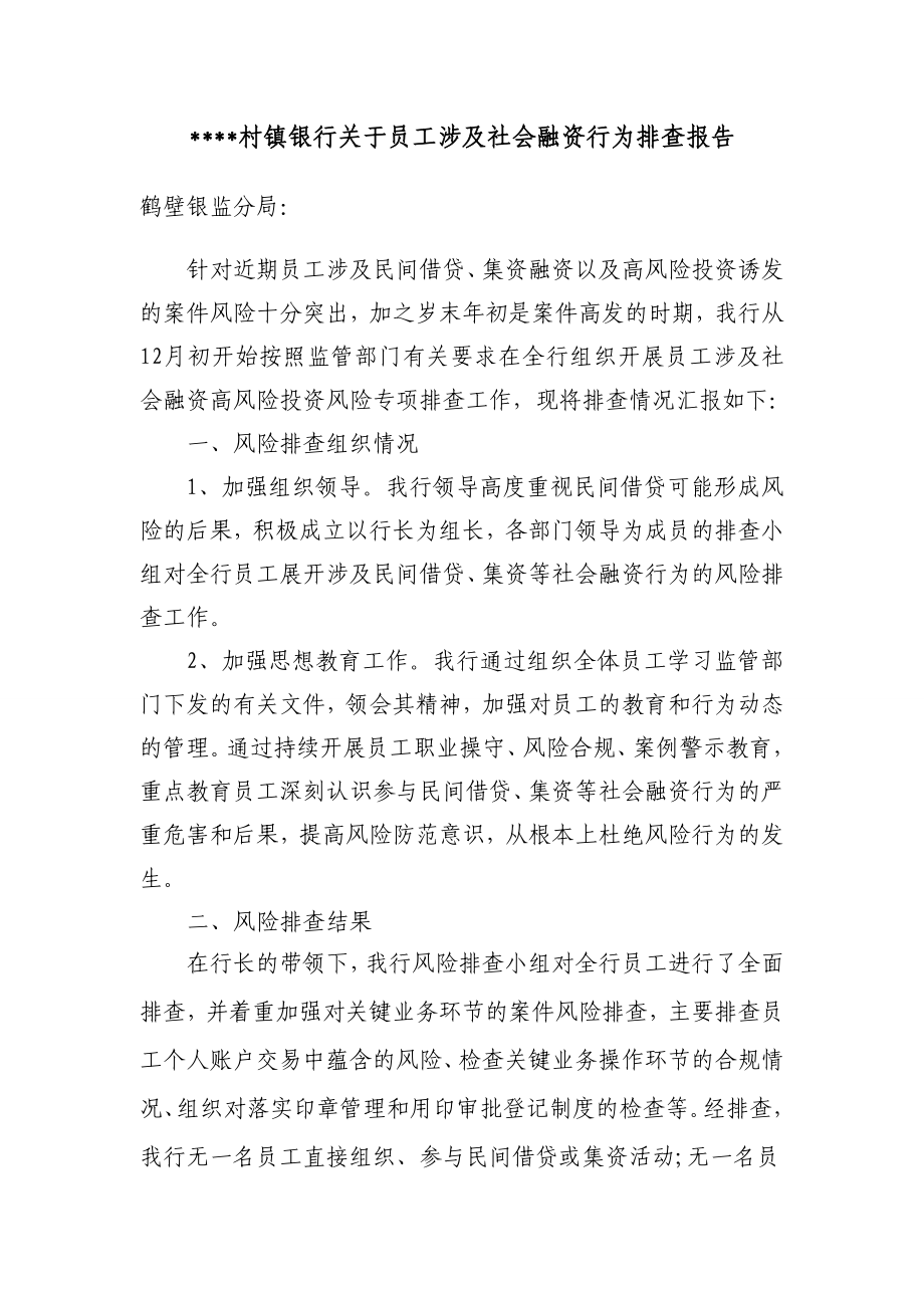 员工民间借贷排查报告.doc_第1页