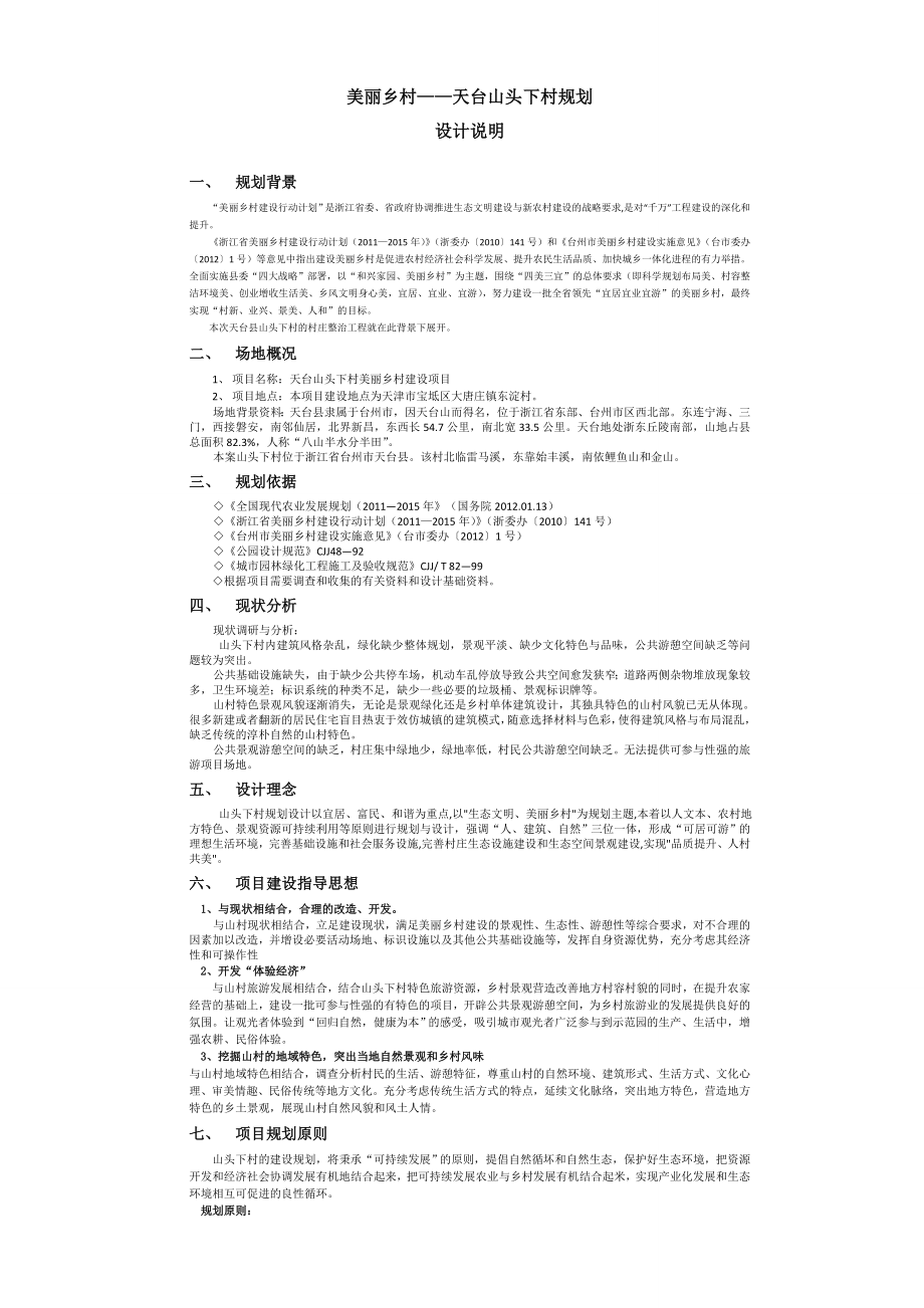 美丽乡村天台山头下村规划设计说明.doc_第1页