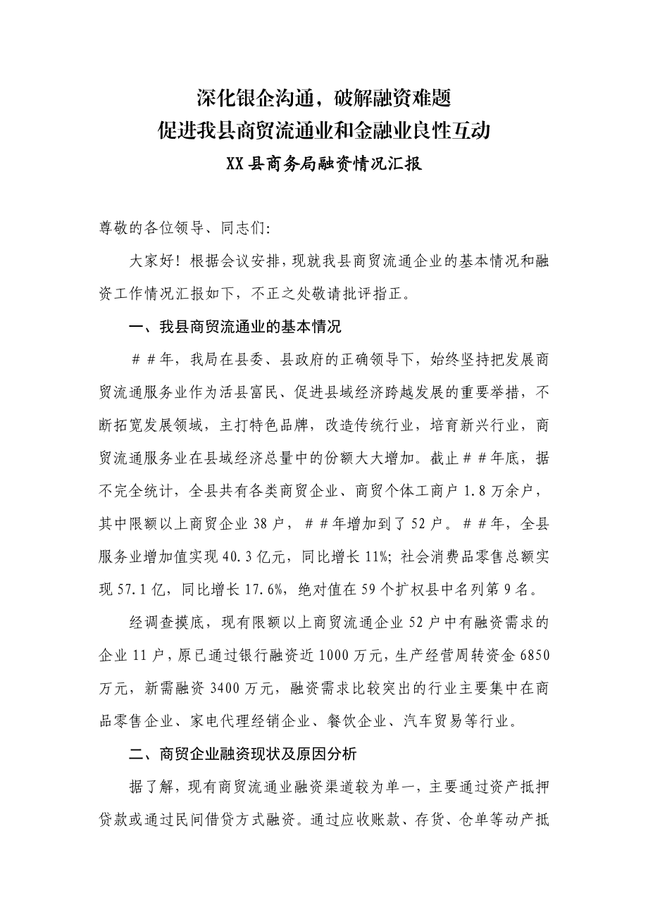 县商务局融资情况汇报.doc_第1页