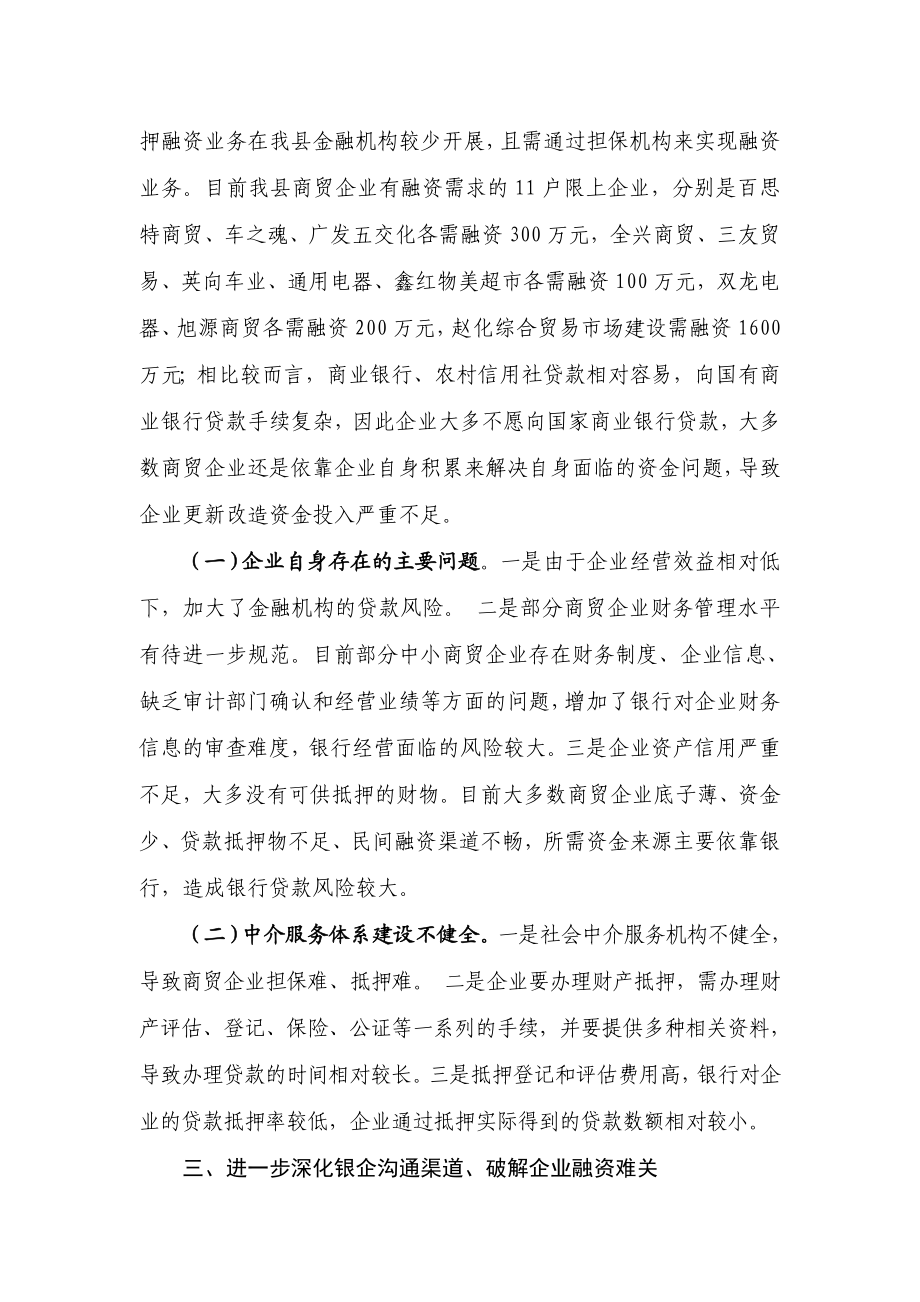 县商务局融资情况汇报.doc_第2页