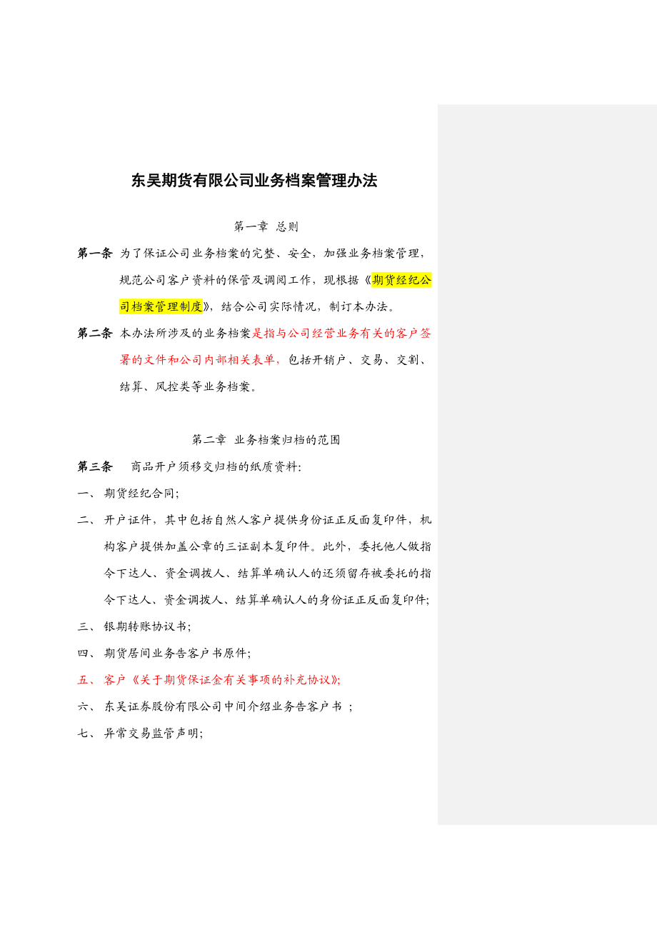 787东吴期货有限公司业务档案管理办法.doc_第1页