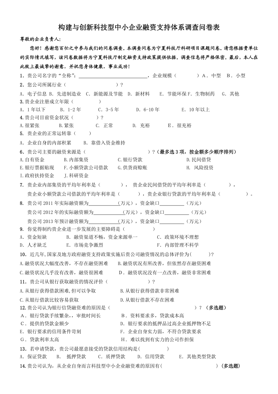 构建与创新科技型中小企业融资支持体系调查问卷表.doc_第1页