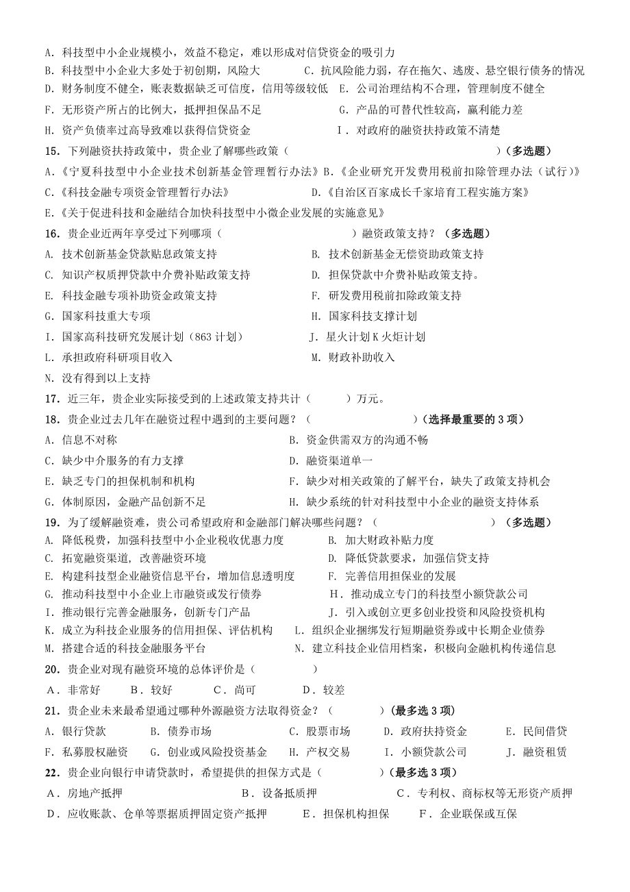 构建与创新科技型中小企业融资支持体系调查问卷表.doc_第2页