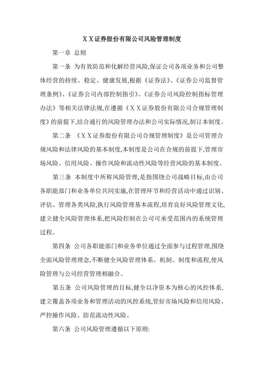 证券公司风险管理制度.doc_第1页