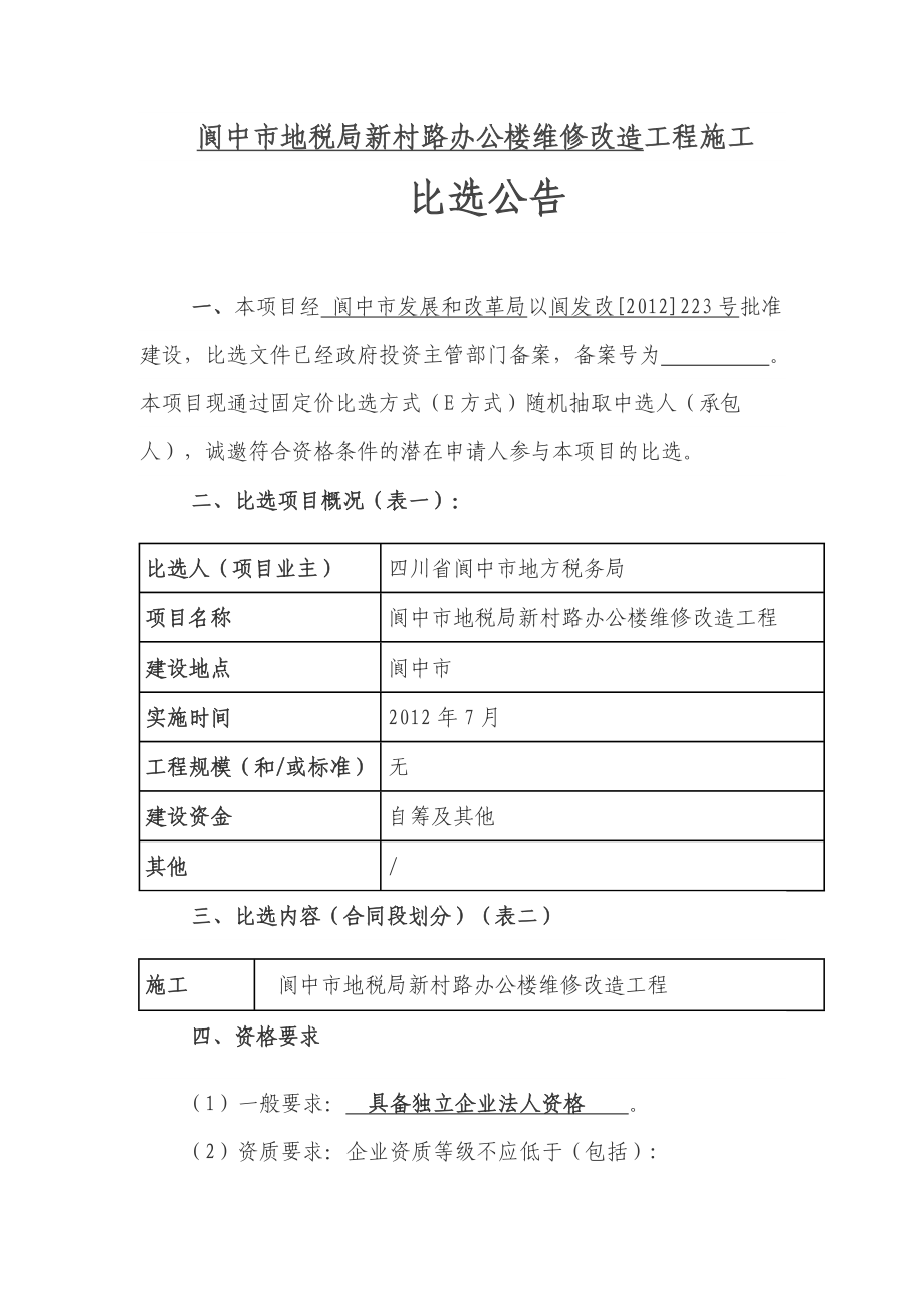 E方式比选公告.doc_第1页