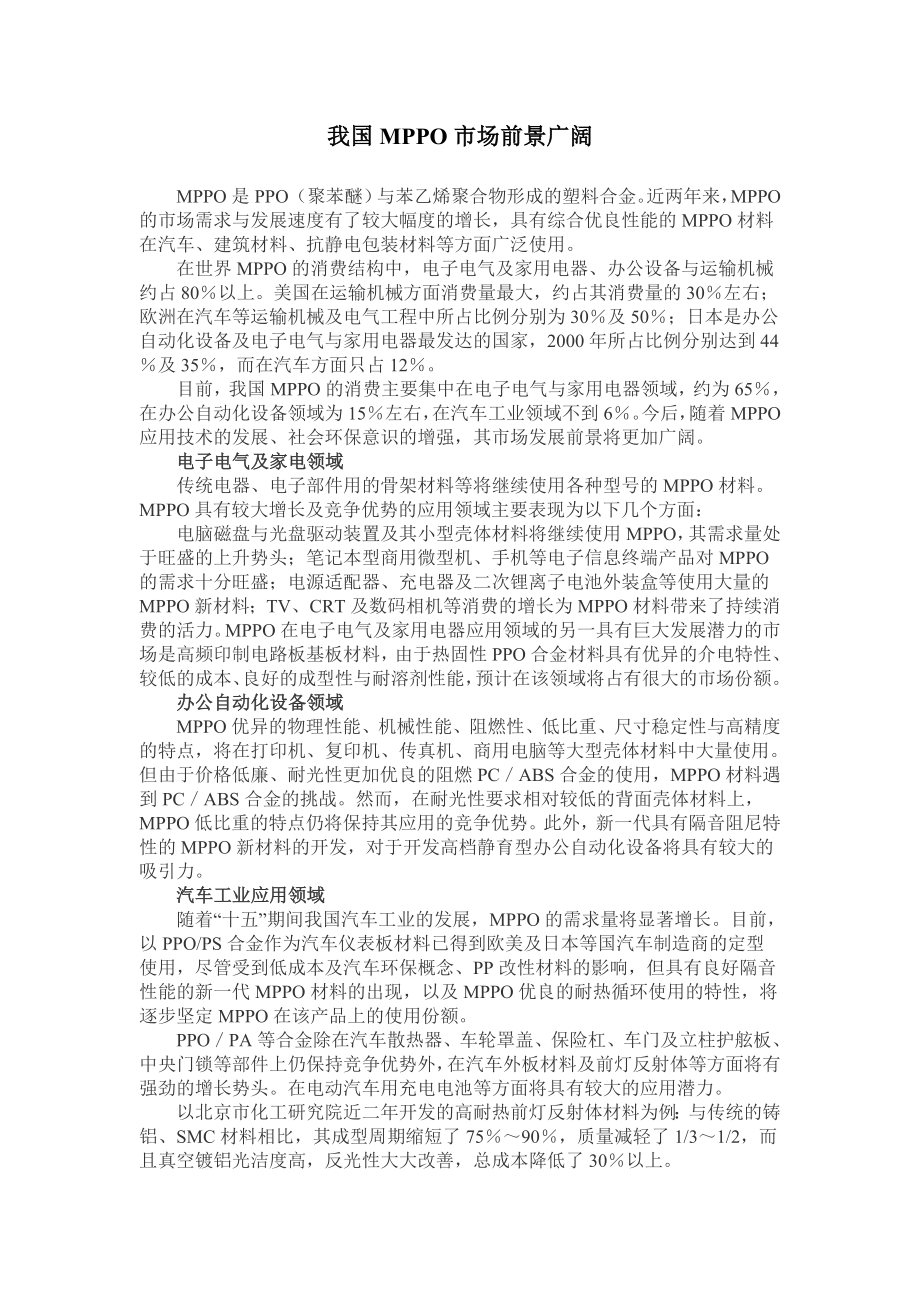 我国MPPO市场前景广阔.doc_第1页