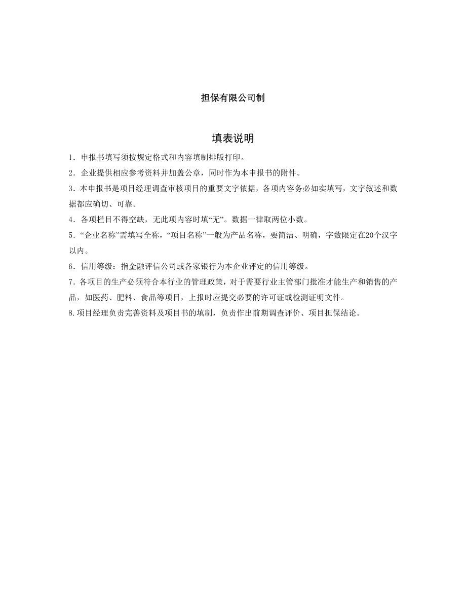 担保公司和小额贷款公司调查报告模板.doc_第2页