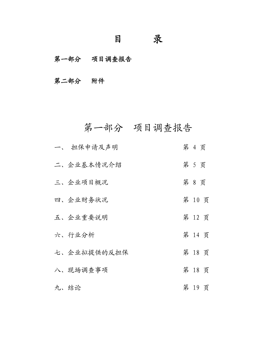 担保公司和小额贷款公司调查报告模板.doc_第3页