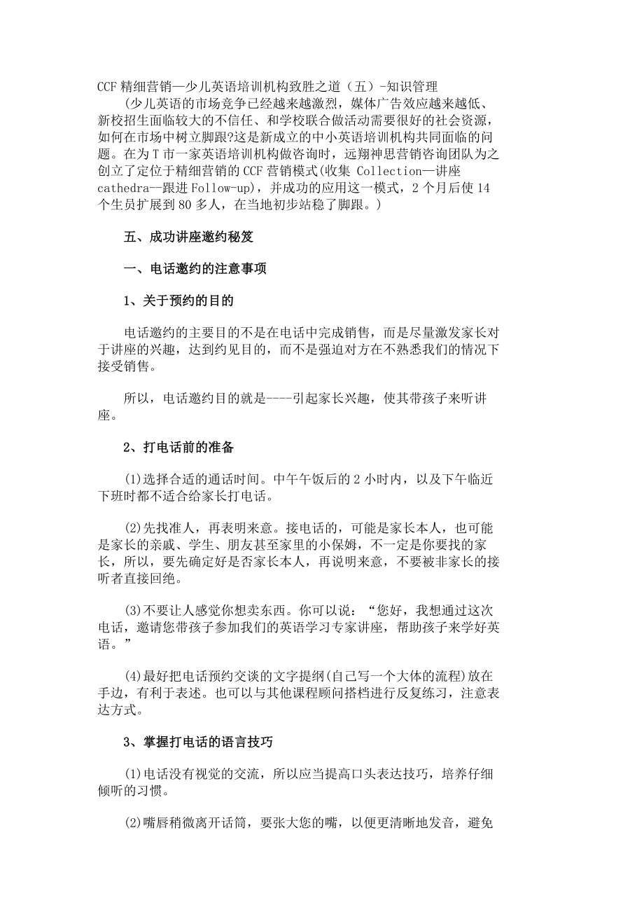 CCF精细营销—少儿英语培训机构致胜之道（五）知识管理101.doc_第1页