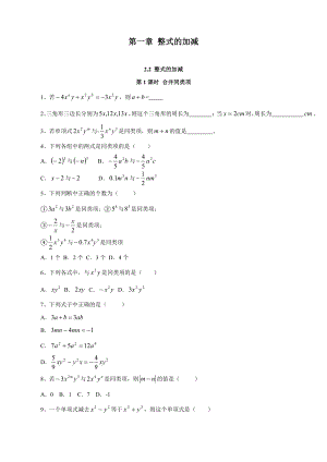 人教版初中七年级上册数学《合并同类项》练习题.doc