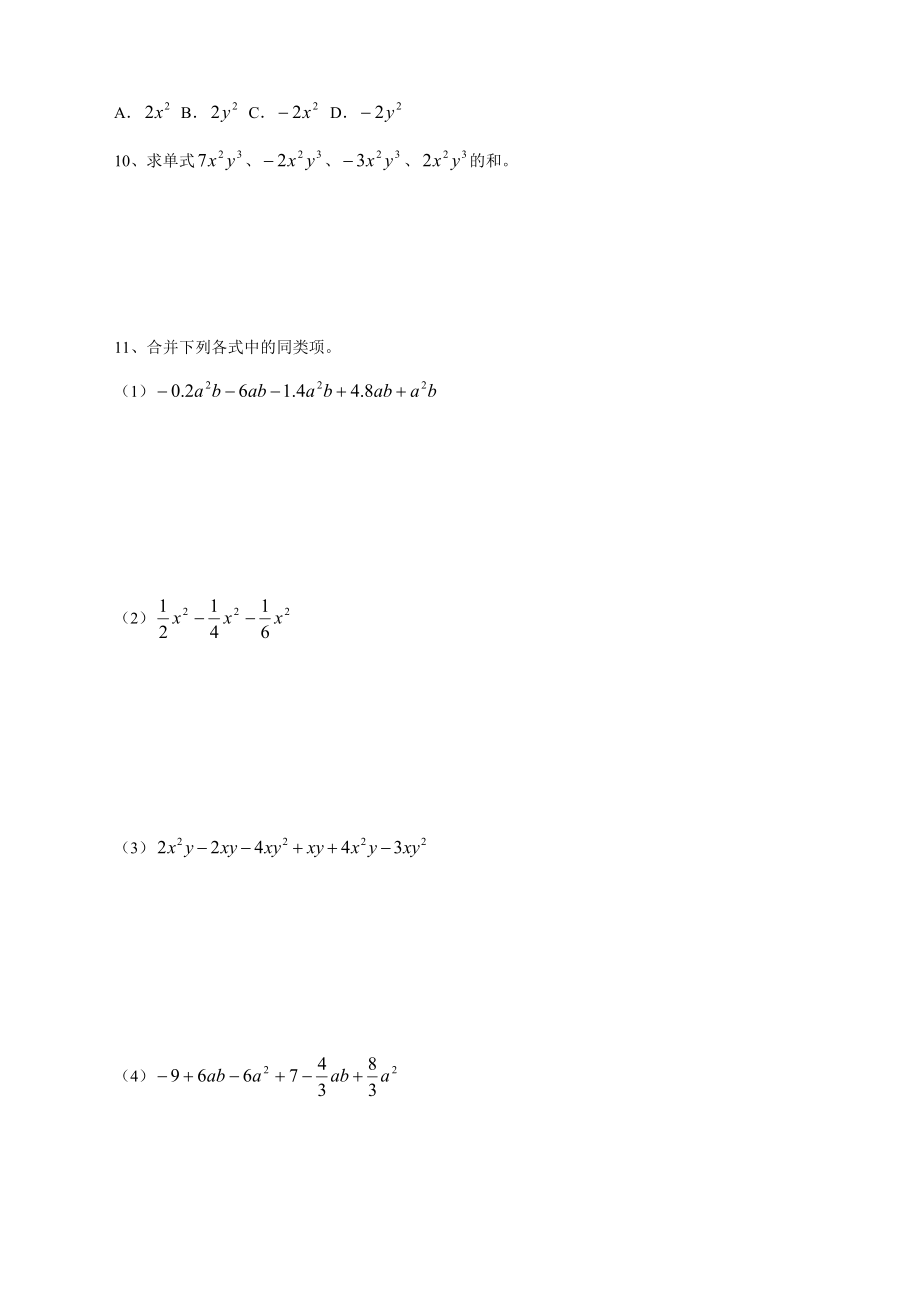 人教版初中七年级上册数学《合并同类项》练习题.doc_第2页