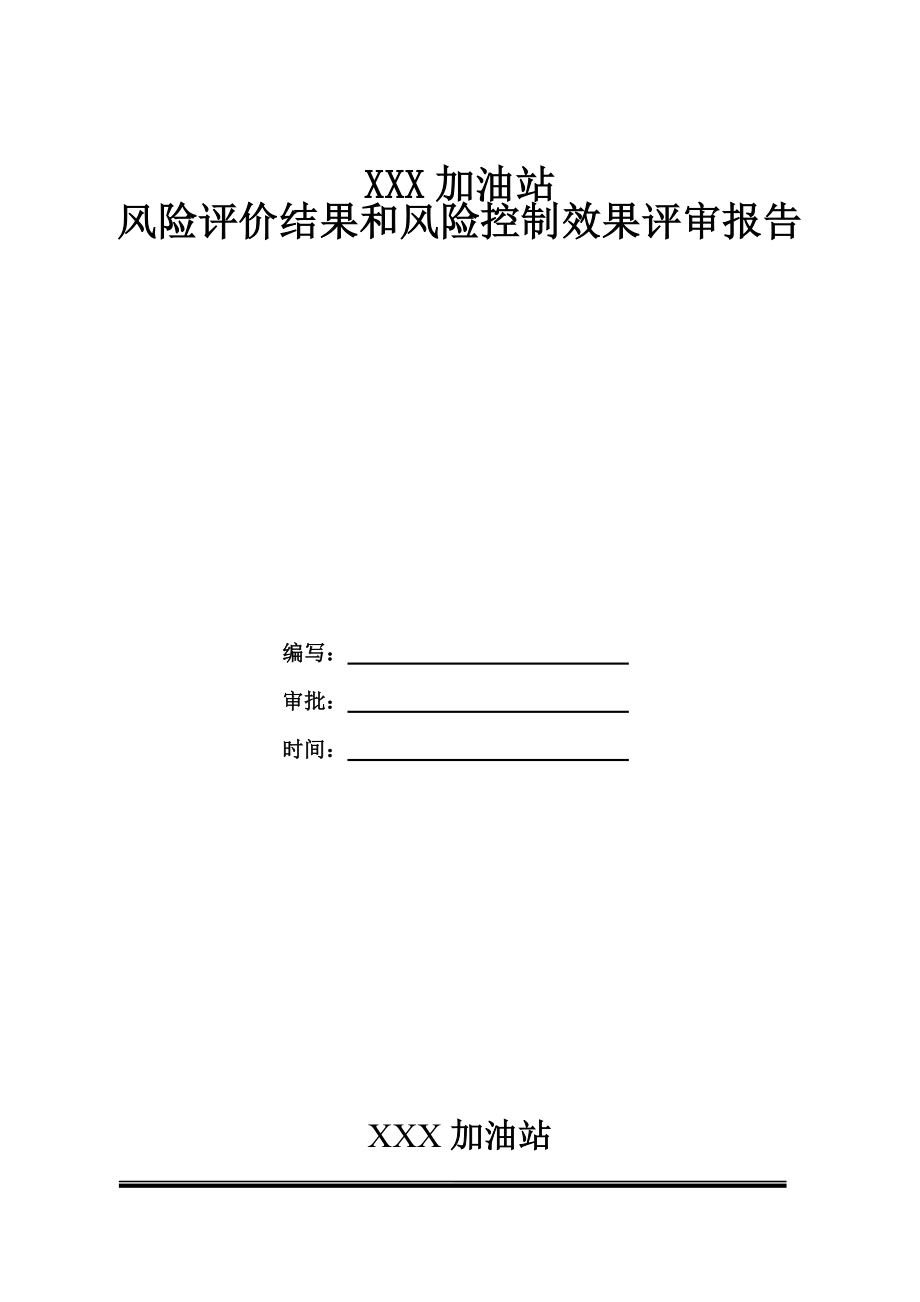 加油站风险评价报告.doc_第1页